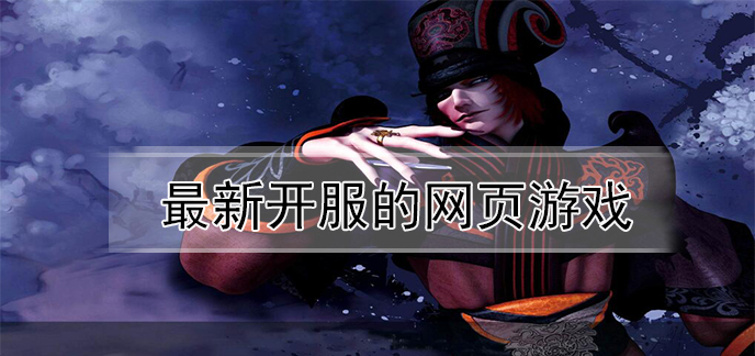 最新开服的网页游戏
