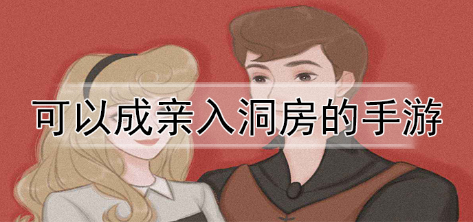 可以成亲入洞房的手游