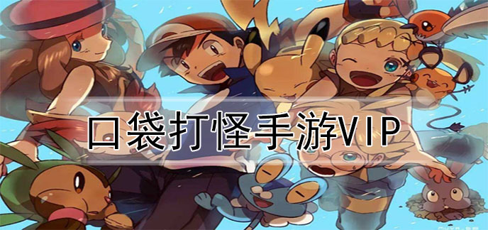 口袋打怪手游vip