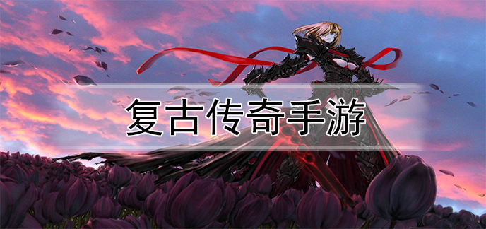 复古传奇手游