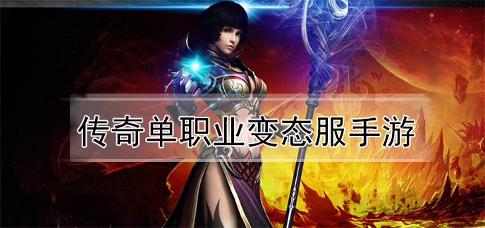 传奇单职业变态服手游