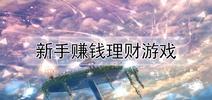 新手赚钱理财游戏