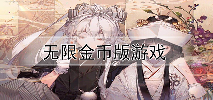 无限金币版游戏