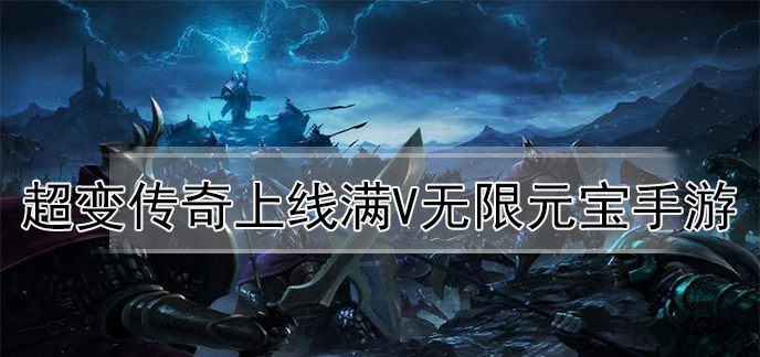 超变传奇上线满v无限元宝手游
