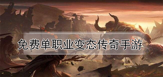免费单职业变态传奇手游