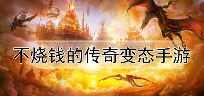 不烧钱的传奇变态手游