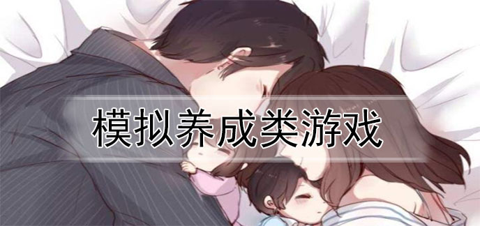 模拟养成类游戏