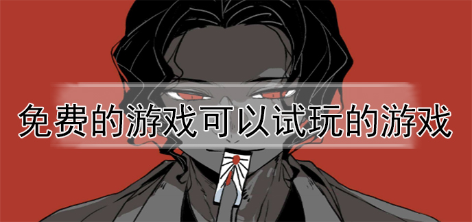 免费的游戏可以试玩的游戏