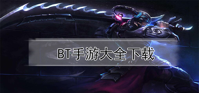 bt手游大全下载