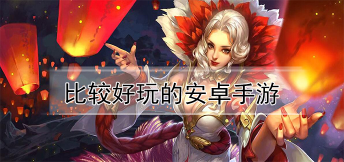 比较好玩的安卓手游