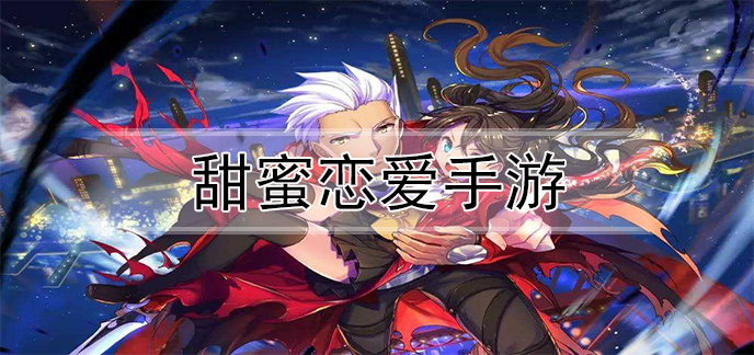 甜蜜恋爱手游