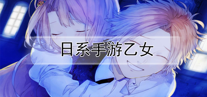 日系手游乙女