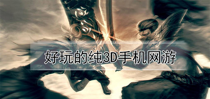 好玩的纯3d手机网游