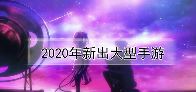2020年新出大型手游