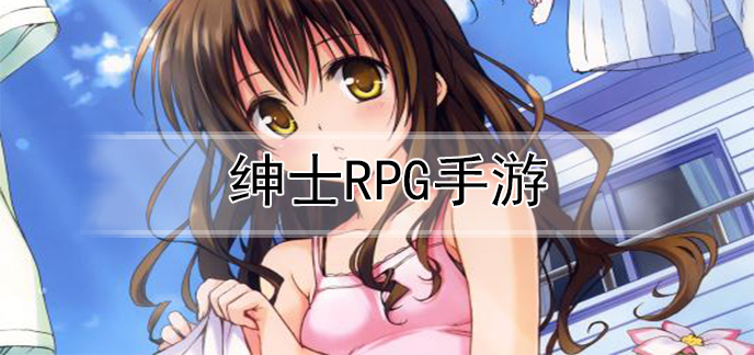 绅士rpg手游