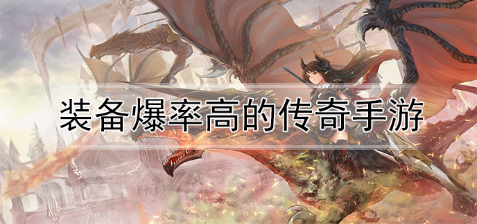 装备爆率高的传奇手游
