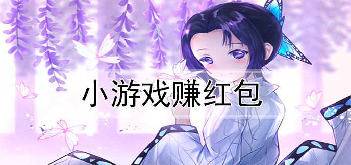 小游戏赚红包