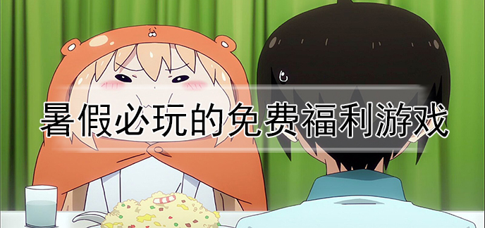 暑假必玩的免费福利游戏