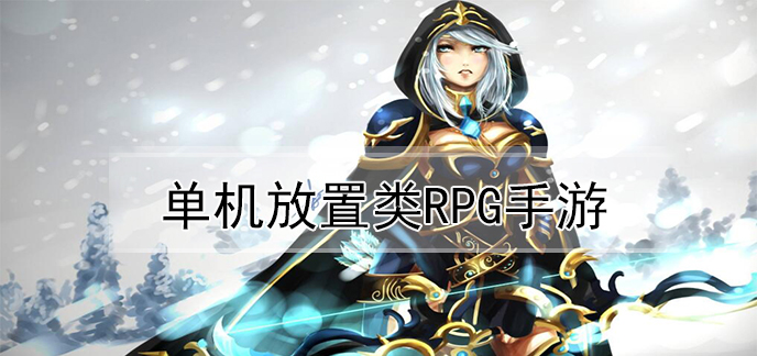 单机放置类rpg手游