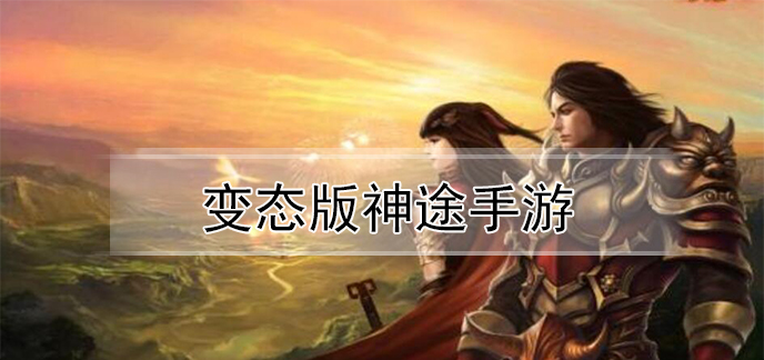 变态版神途手游