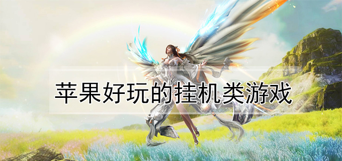 苹果好玩的挂机类游戏