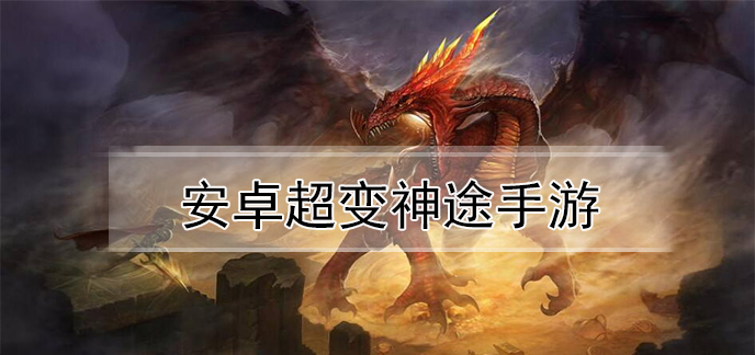 安卓超变神途手游