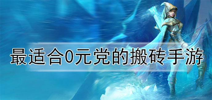 最适合0元党的搬砖手游