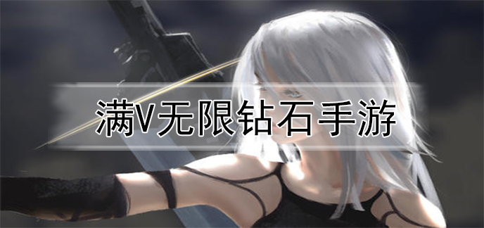 满v无限钻石手游
