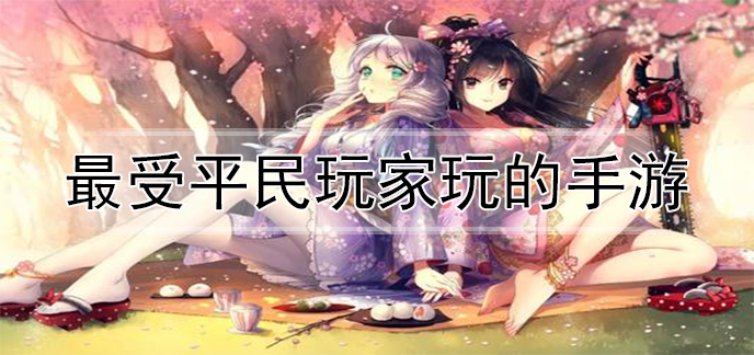 最受平民玩家玩的手游
