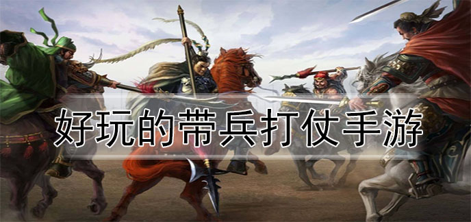好玩的带兵打仗手游
