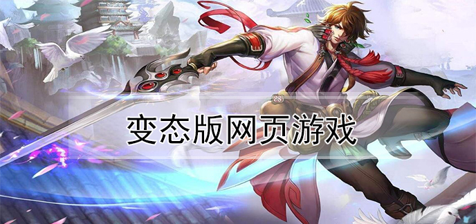 变态版网页游戏