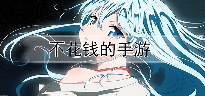 不花钱的手游
