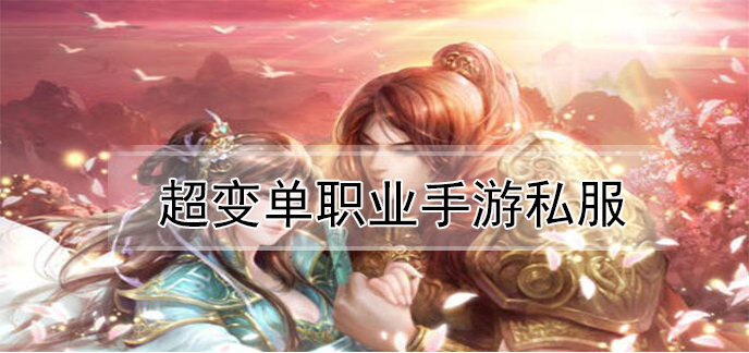超变单职业手游私服