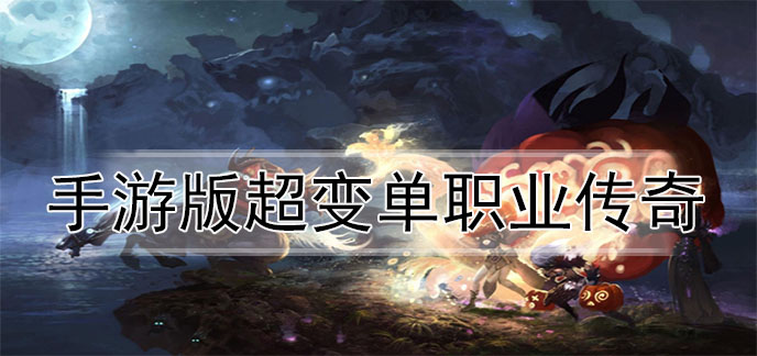 手游版超变单职业传奇