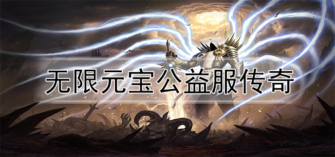 无限元宝公益服传奇