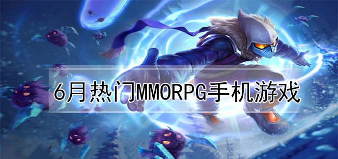 6月热门mmorpg手机游戏