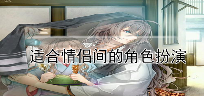 适合情侣间的角色扮演