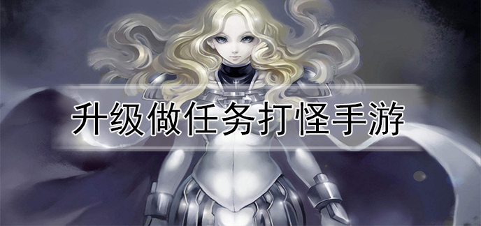 升级做任务打怪手游