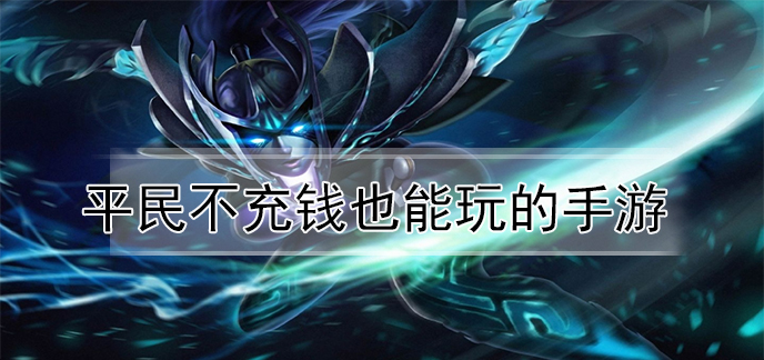 平民不充钱也能玩的手游
