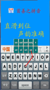 首拼输入法（一款自主知识产权的国产双拼和全拼的滑行输入法）