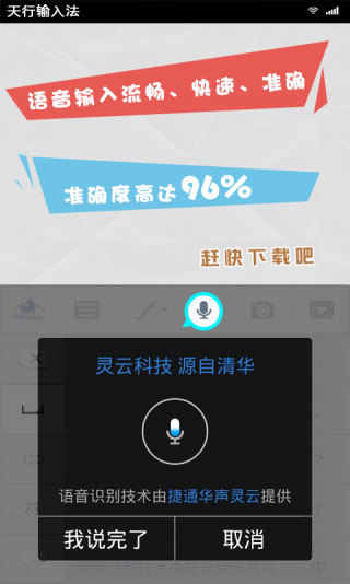 天行输入法（天行输入法，一般又称TianXingInput。天行输入法应用捷通华声灵云平台手写识别、语音识别技术能力，支持竖屏叠写、横屏连写、语音输入和键盘输入，让您轻松享）