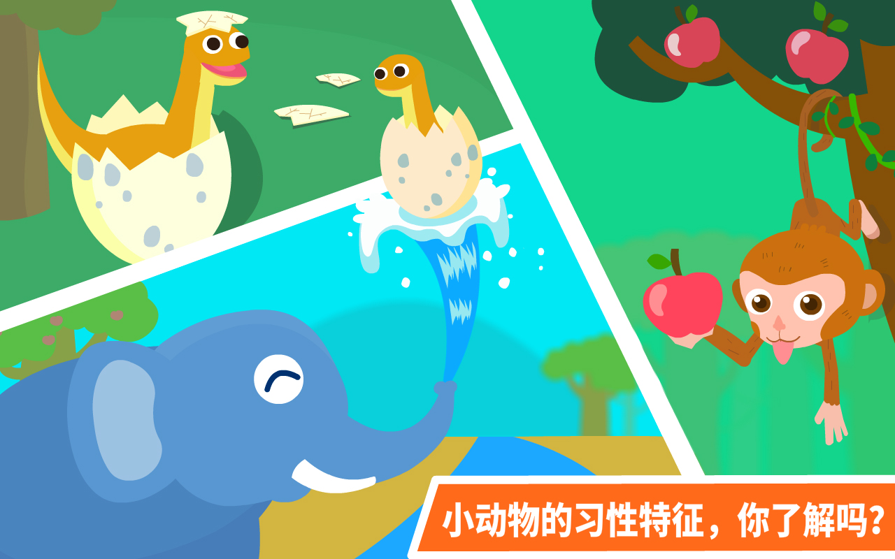 动物乐园（动物乐园是一款帮助两岁左右的宝宝了解动物习性，培养爱心的早教app，让宝宝和小动物玩耍，在玩耍中认识）