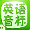 国际音标