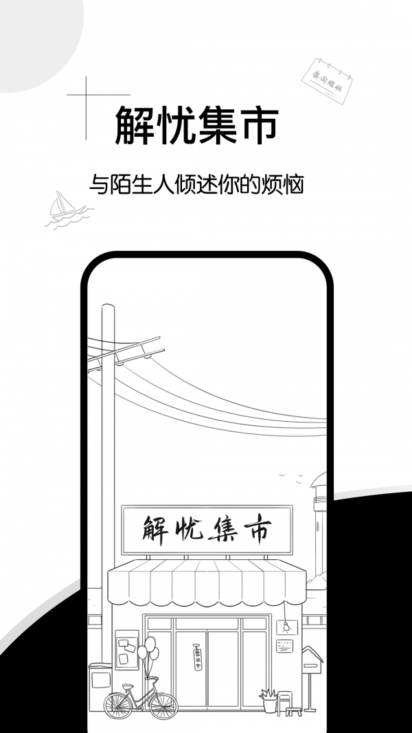 解忧集市（一款主打匿名聊天的社交软件）