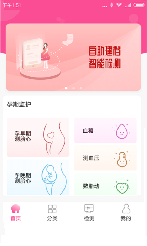 微语好孕（一款面向孕妇的母婴健康自我监测管理软件）
