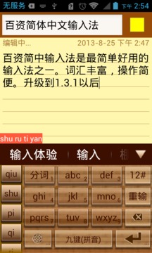 百资拼音输入法（一款非常简单实用的手机输入法软件）
