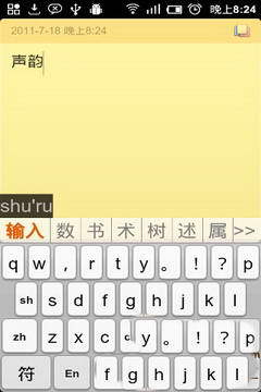 声韵输入法（一款为触摸屏手机专门设计的软键盘汉语拼音输入法，将汉字拆分为声母和韵母两部分进行输入。韵母键盘经过精心设计，键位固定，会根据已输入声母提供韵母备选。历趣分享的该）