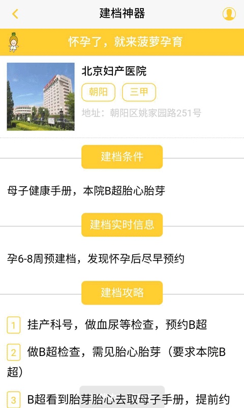 怀孕建档（一款菠萝孕育旗下的怀孕备孕孕期管理服务软件）