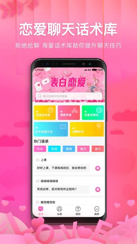 土味情话恋爱话术（内置10w+土味情话话术，3分钟教你轻松学会高情商聊天）