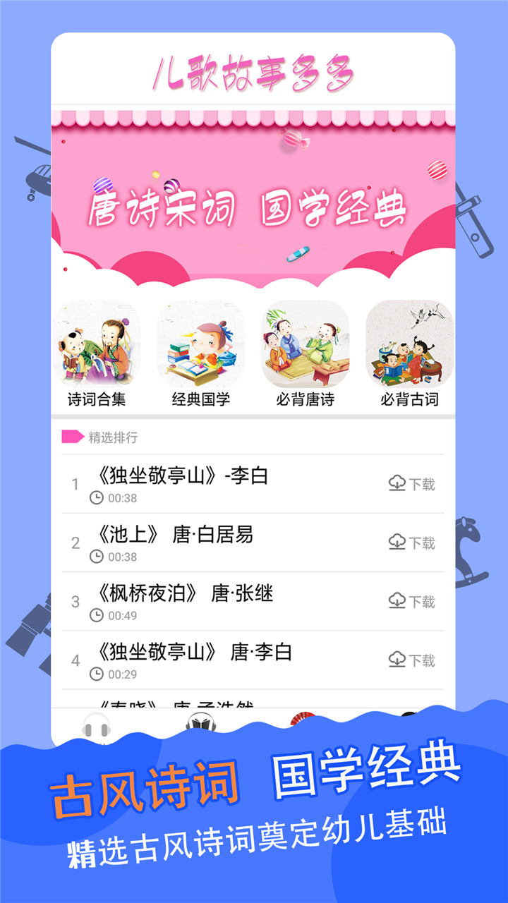 睡前故事儿歌（儿歌故事诗词国学）